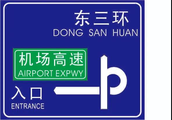 人人看了都收藏，一张图揭密交通标牌的制作过程