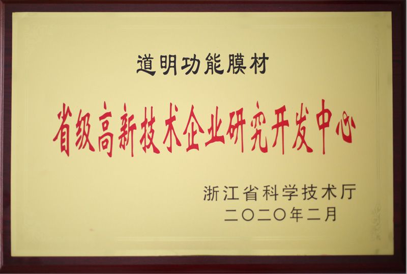 z6尊龙集团功能膜材省级高新技术企业研究开发中心