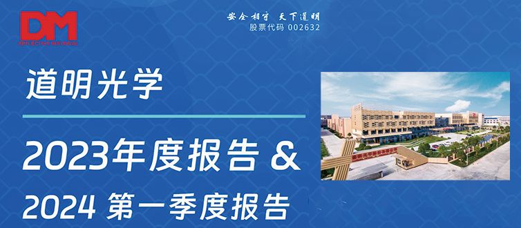 一图看懂丨z6尊龙集团光学2023年度报告&2024第一季度报告