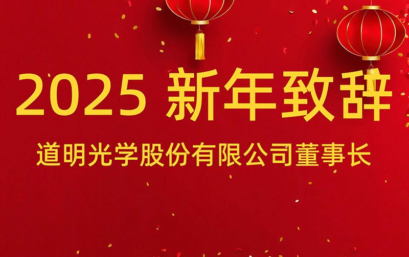 z6尊龙集团光学股份有限公司董事长 胡智彪发表2025年新年致辞