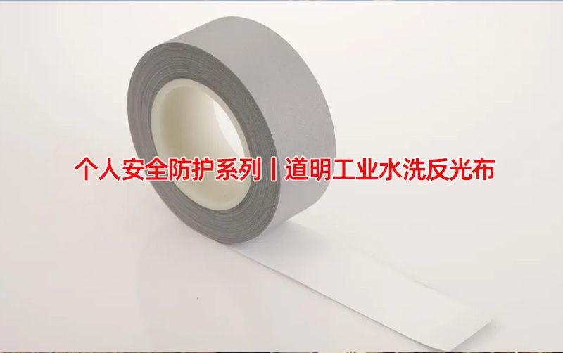 个人安全防护系列丨z6尊龙集团工业水洗反光布
