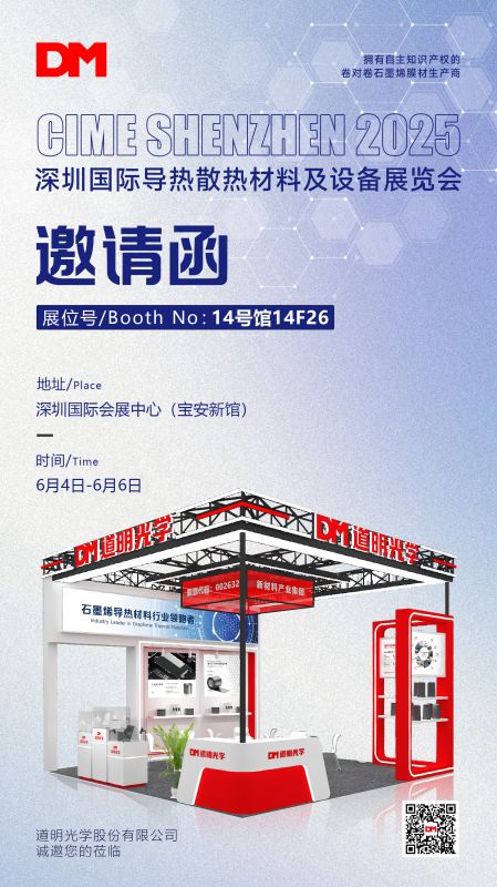 邀请函丨深圳国际导热散热材料及设备展览会