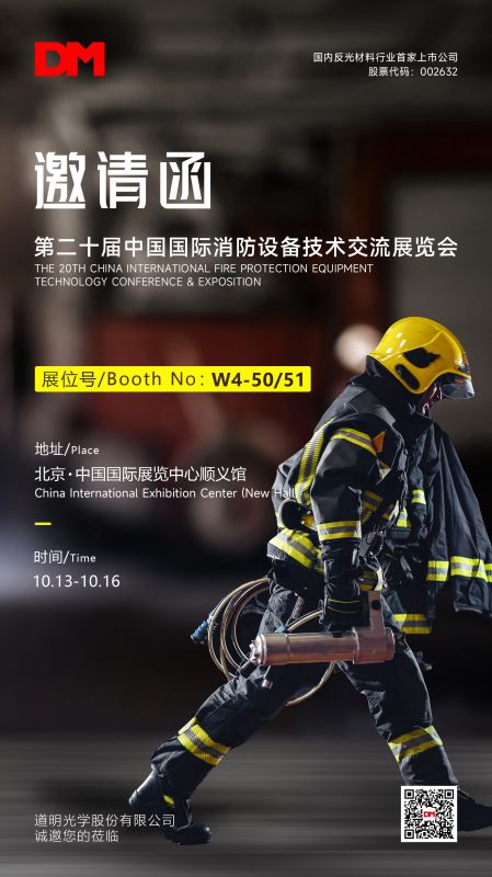 邀请函丨中国国际消防设备技术交流展览会