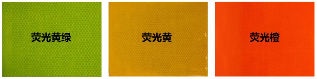 荧光色反光膜1