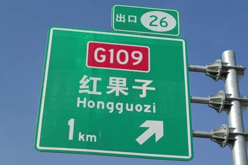 G1816国道z6尊龙集团光学反光膜案例14